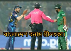 শ্রীলংকার বিপক্ষে বাংলাদেশের নাটকীয় জয়।